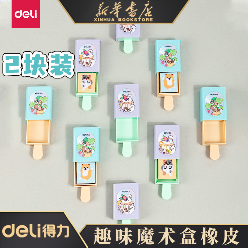 得力橡皮擦创意小巧不易留痕