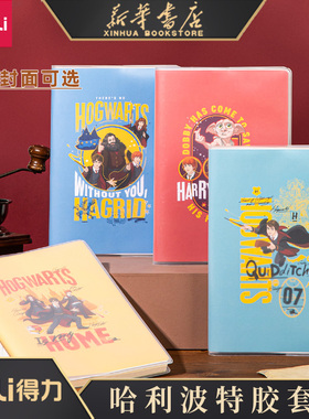 【哈利波特系列】得力加厚胶套本四本装笔记本子记事本日记本简约大学生A5/32KB5/16K文艺小清新精致纪录考研
