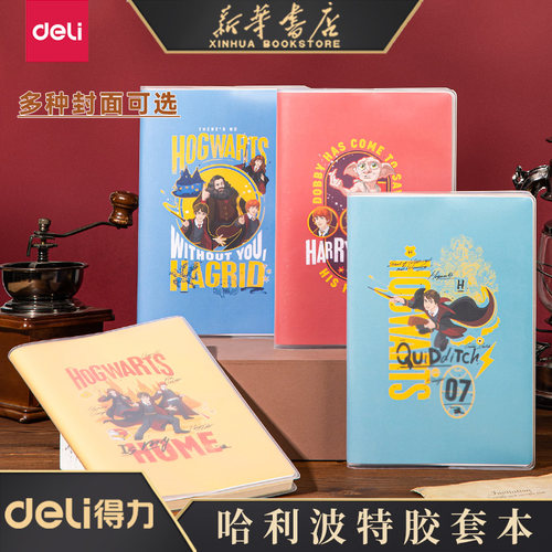哈利波特系列得力胶套本