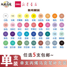 【单支】得力丙烯马克笔三角杆单支自选色补充单色美术生动漫人物用学生水性墨水彩笔肤色绘画笔初学者HM922A