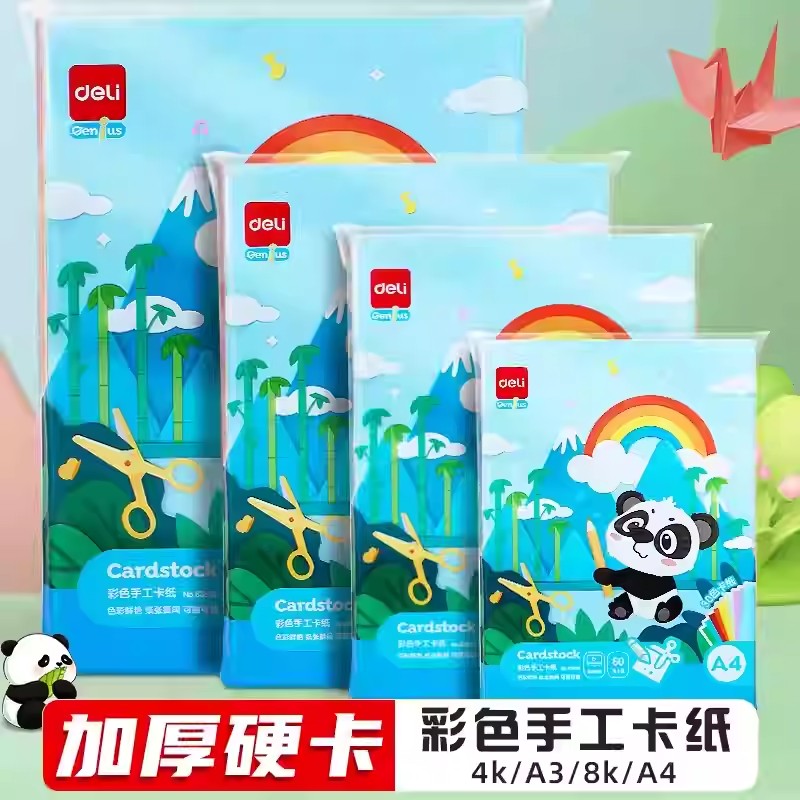 得力彩色硬卡纸彩纸手工纸厚硬幼儿园儿童制作材料a4纸学生画画diy色卡纸8K开4K开大张折纸剪纸a3加厚黑色hz