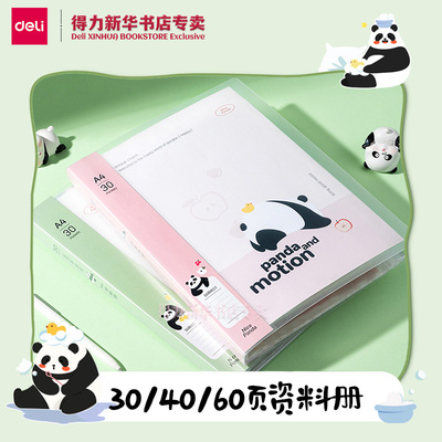 【熊猫系列】得力A4PP资料册30/40/60页297x210mm插袋封面竖式单页透明内袋学生试卷文件报告收纳XM703