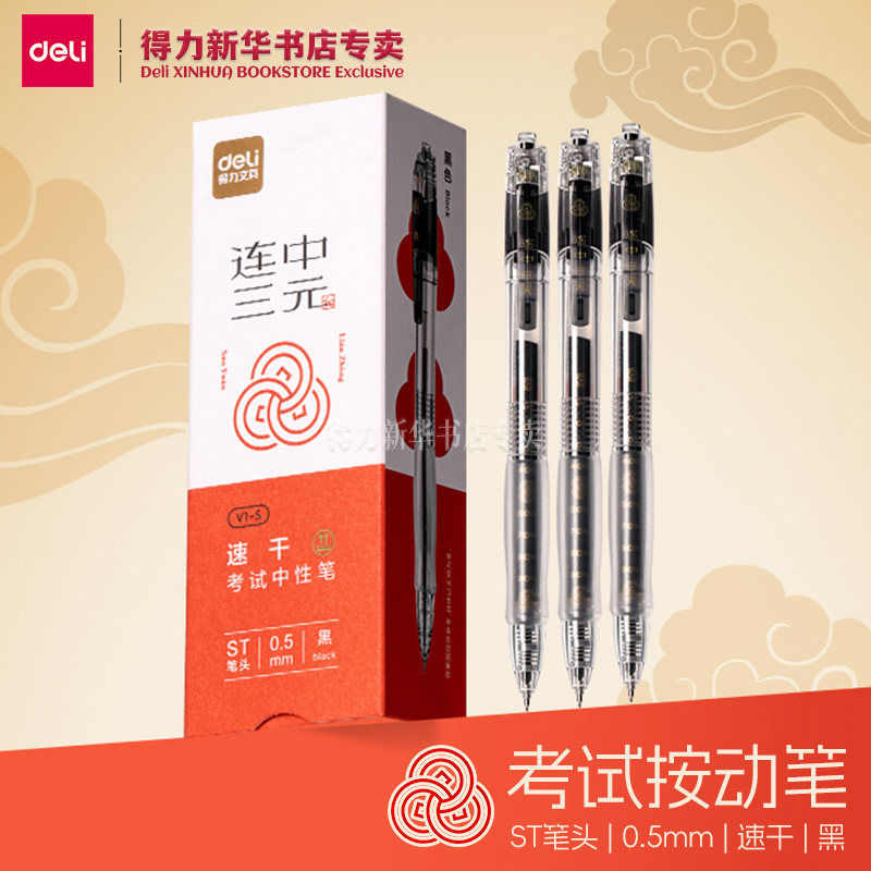 得力连中三元考试按动中性笔