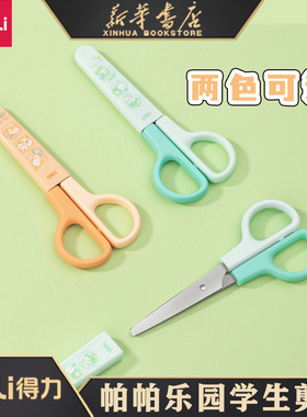得力卡通帕帕乐园可爱造型元气儿童宝宝小学生绿色橘色创意剪刀 带保护剪刀 剪纸刀 手工课儿童圆角剪刀TJ100