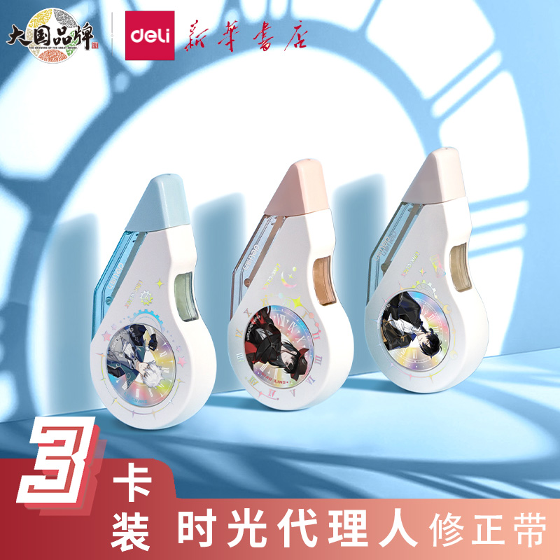 【时光代理人系列】得力真耐摔修正带学生用颜值改正带ins日系大容量迷你涂改带可爱少女清新涂改带VR156/7