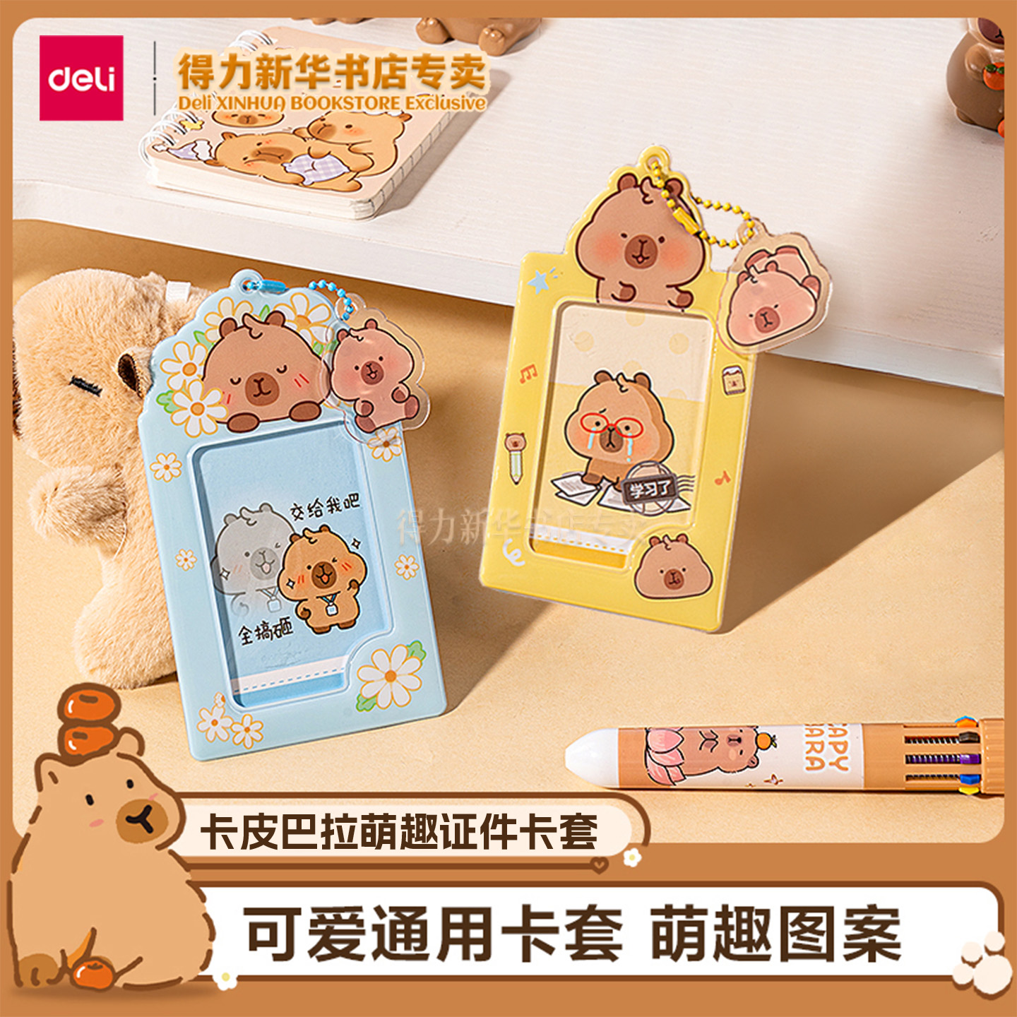 得力卡皮巴拉系列证件卡套