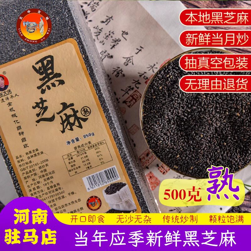 河南驻马店特产炒熟黑芝麻天中古味精选2023本地新货传统炒制零食