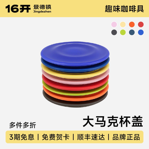 16开陶瓷马克杯盖防尘盖
