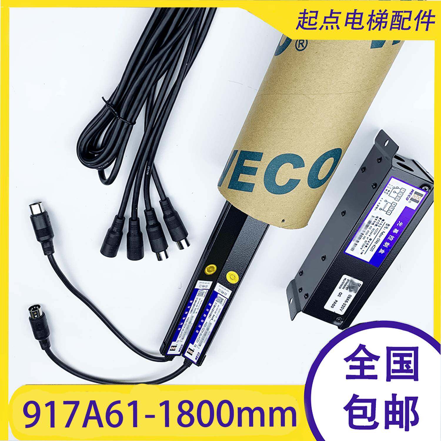 微科电梯光幕WECO-917A61-AC220-1800mm通用型配件957a711.8米94