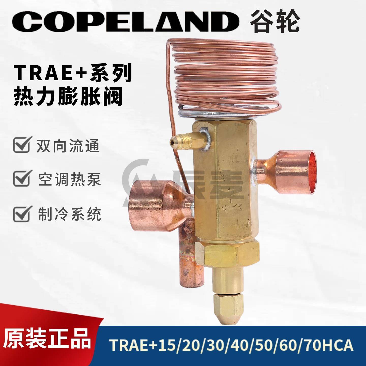 谷轮热力膨胀阀TRAE70/60/50HCA/TRAE+15+20+30+40空调热泵冷水机