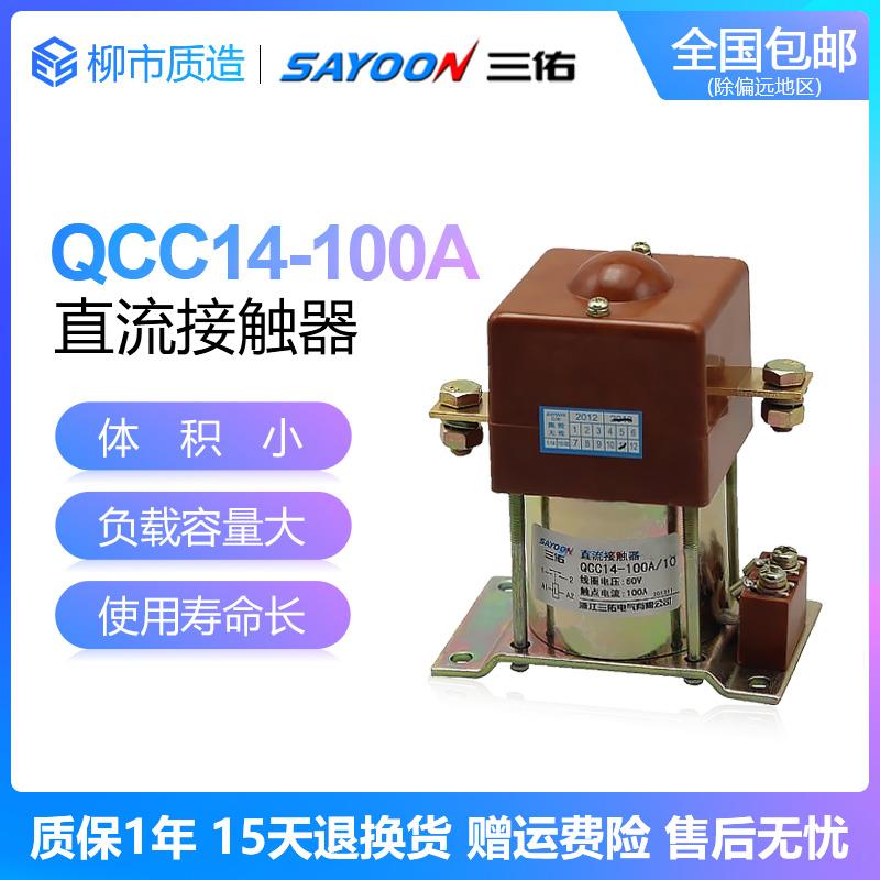 三佑SAYOON直流接触器QCC14-100A/10一常开150A/11一开一闭银触点