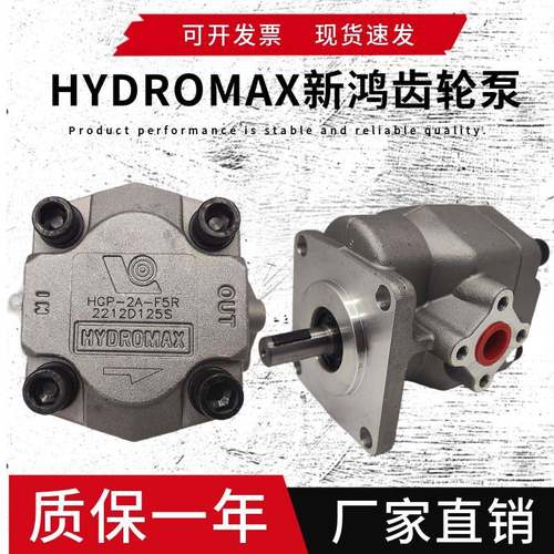 HGP-2A-F12R台湾新鸿HYDROMA齿轮泵F11R F9R F8R F6R F5R F4R F3R