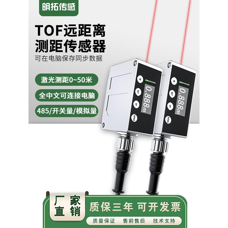 TOF远距离1到50米可接电脑激光位移测距模拟量高精度测量485通讯