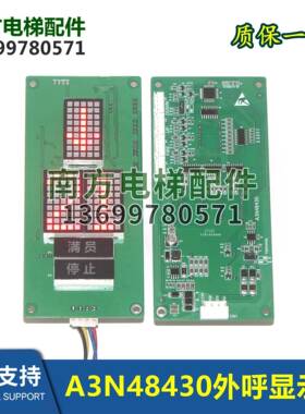 适用曼隆电梯外呼显示板A3N48430/万能协议A3J48429/专用协议全新