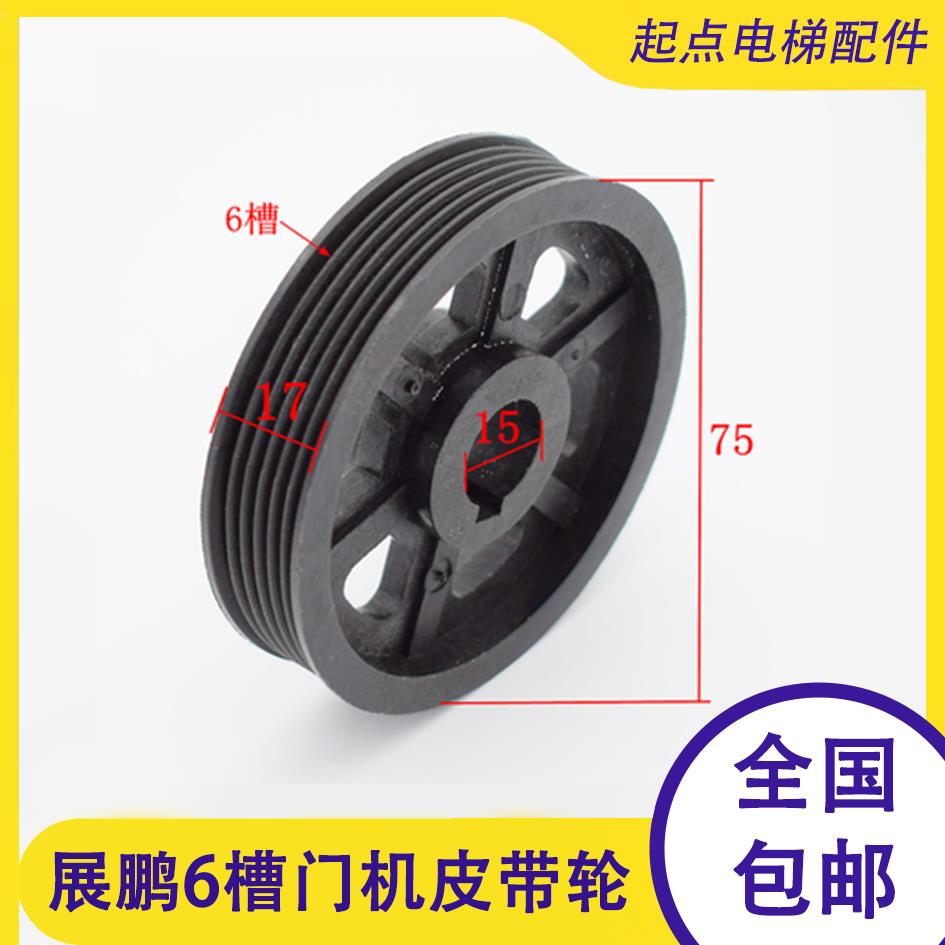 原装电梯展鹏门机6槽皮带轮电机75内15从动轮多楔带轮6PJ457 配件