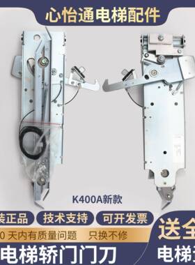 适用蒂森电梯轿门K400/K400A门刀DMIC-I-C轿厢门刀弹簧新老款配件