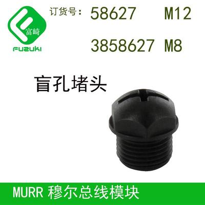MURR穆尔58627M12 3858627 M8 盲孔堵头用于模块多余孔996049金属