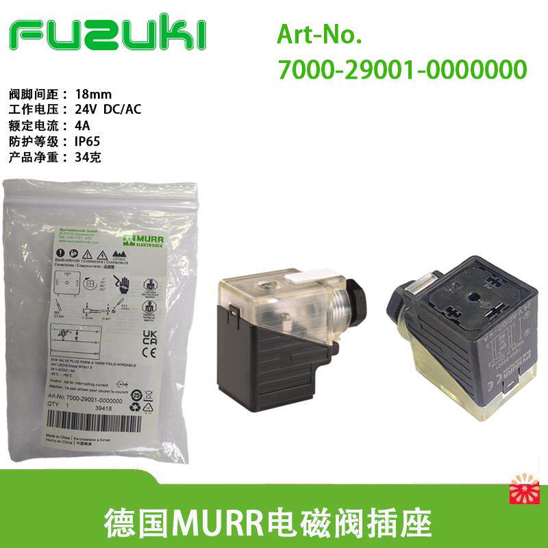 MURR穆尔电磁阀插头7000-29001-0000000母座3129220液压18mmDC24V
