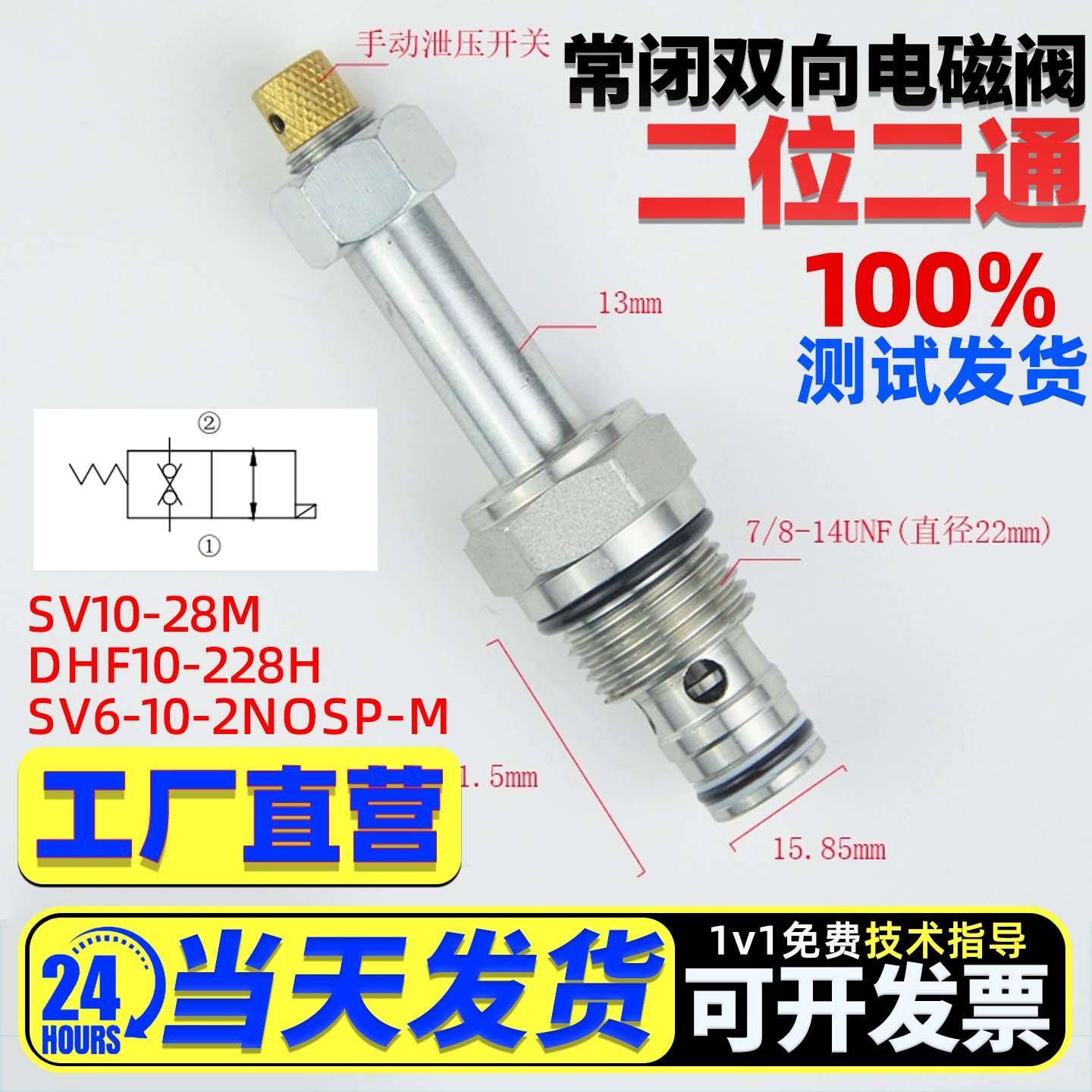 螺纹插装二位二通双向常闭电磁截止阀DHF10-228L-M SV10-28 2NOSP