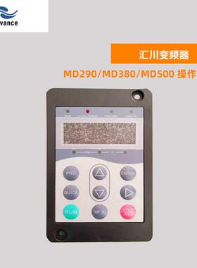 汇川变频器 MD290/MD380/MD500 操作面板 控制面板 键盘 MD32NKE1