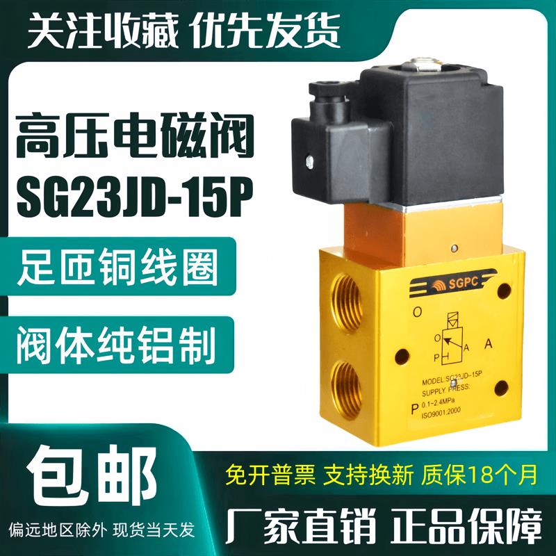 SG23JD-15P高压电磁阀LT/YH23JD-15二位三通吹瓶机气阀高压阀SGPC