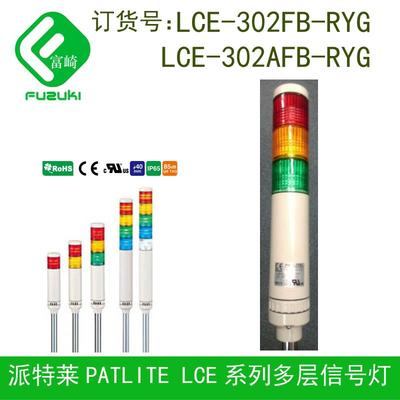 Patlite派特莱新款LR4-302LJBW-RYG信号灯替代LCE-302AFB-RYG