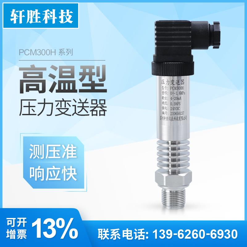 PCM300H 中温型压力变送器 蒸汽高温压力变送器 耐180℃度