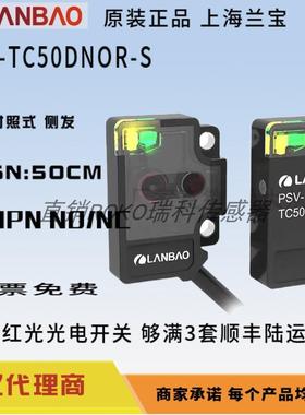 上海兰宝PVS-TC50DNOR-S/POR-S/NCR-S/PCR-S对射传感器50CM侧发光