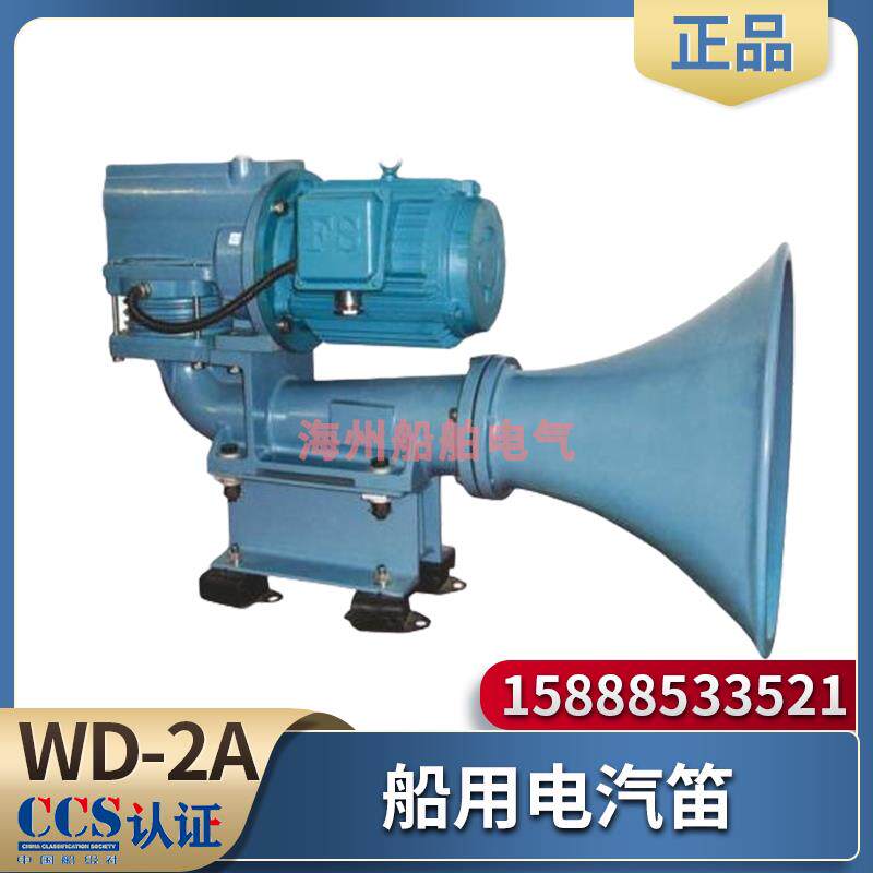 船用雾笛汽笛WD-2A喇叭雾航电气笛多功能自动电笛CCS证440V380V