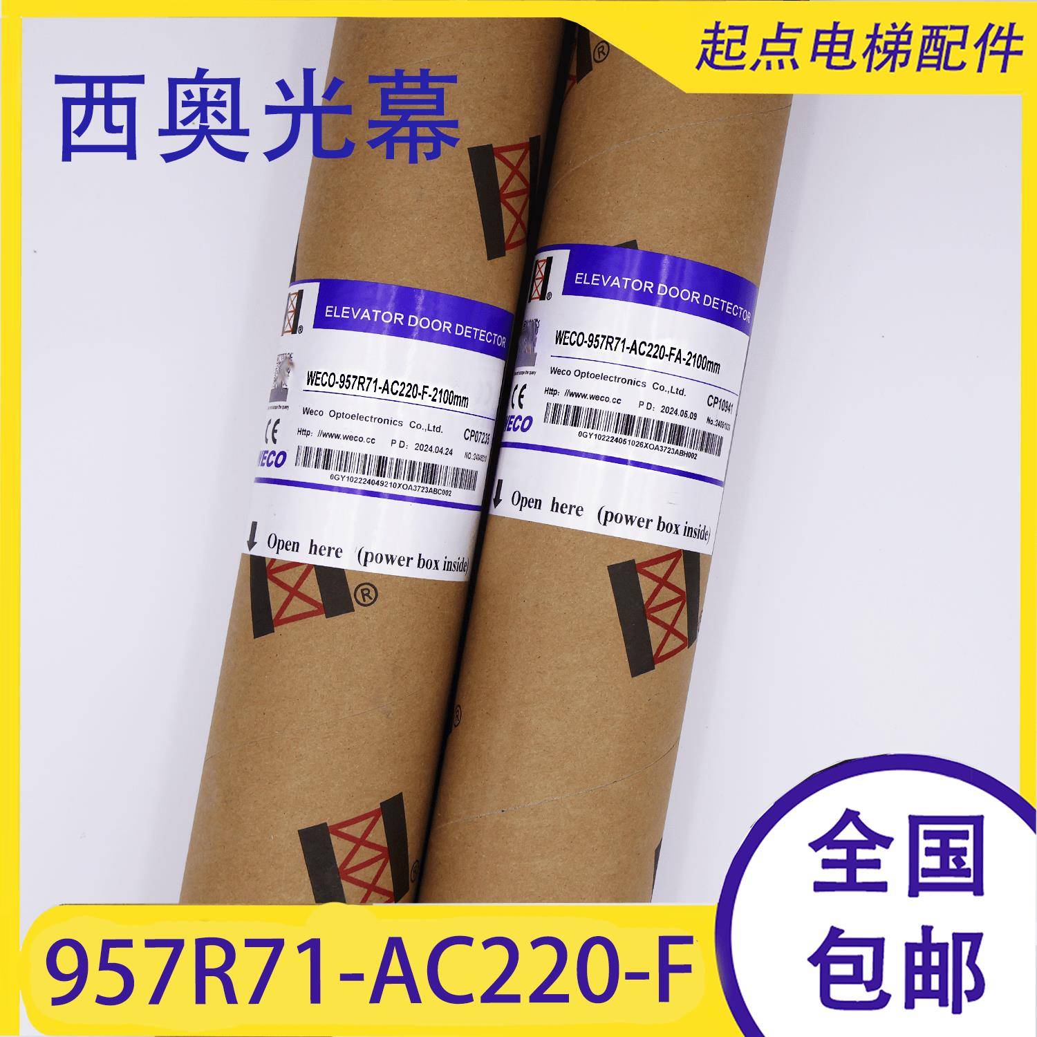 原装微科光幕WECO-957R71-AC220/957L/957U西奥光幕通用型配件