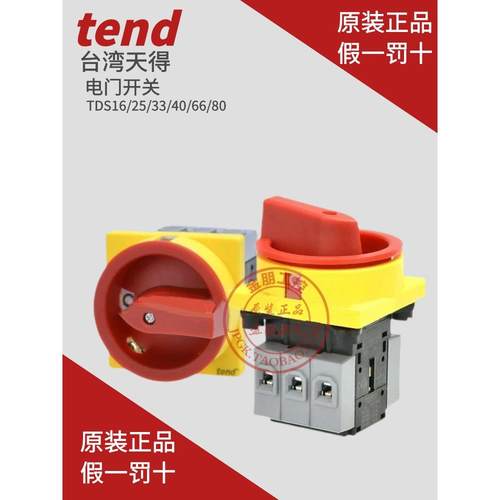 原装台湾天得TEND电门转换开关TDS25-FRR TDS16/33/40/66/80控制