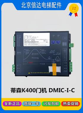 蒂森电梯K400门机变频器DMIC-I-C门机马达控制盒配件全新现货包邮