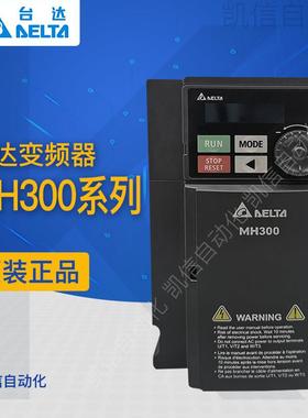 台达MH300变频器VFD3A0MH43ANSAA/4A2/5A7/9A0/13/25/32/38AMH