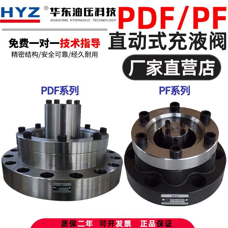 正品南通华东液压HYZ直动式充液阀PIF PF(PDF)
