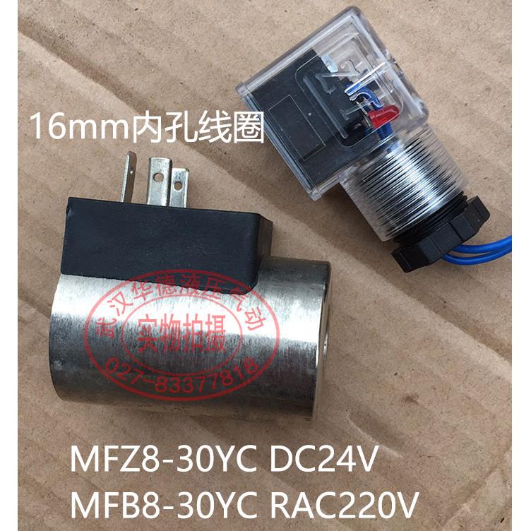 内孔16圆34电磁阀线圈 MFZ10-22YC DC24V MFB10 AC220V MFZ8-30YC