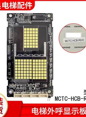 默纳克电梯外呼显示板MCTC-HCB-R600外招板MCTC-HCB-R603S配件