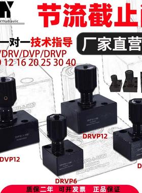 DRVP8液压10单向节流40截止阀DV6-1-10 DV12 DVP16 DRV20 DV25 30