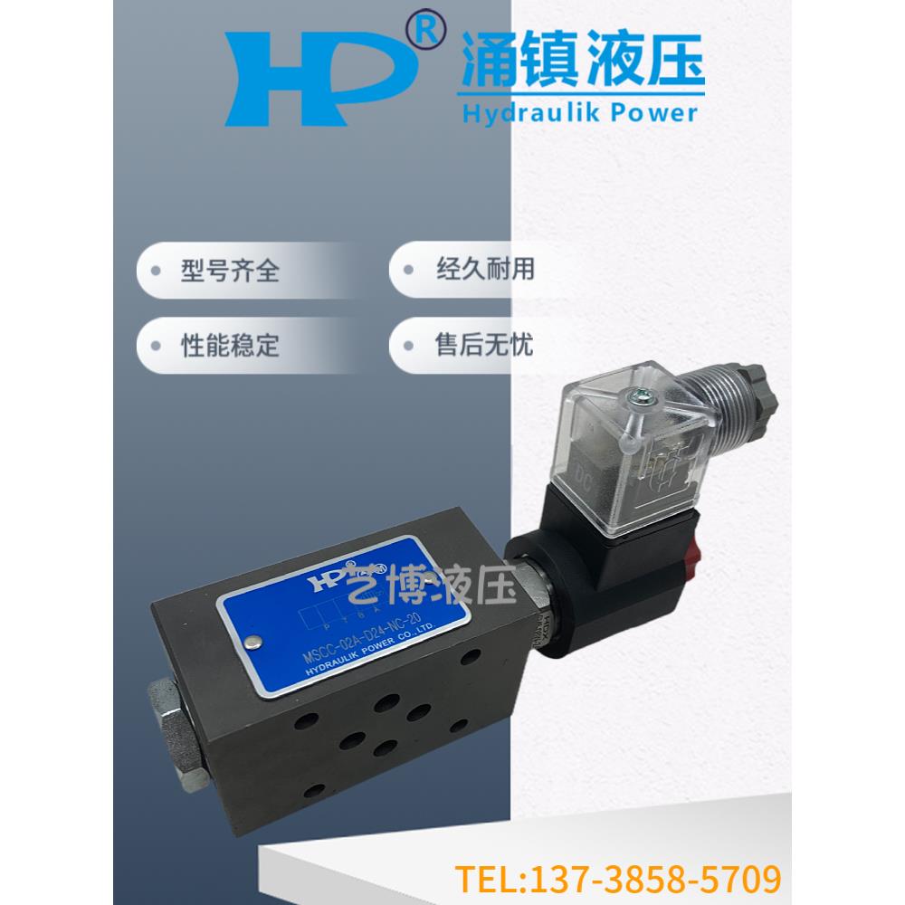 HP涌镇液压MSCC-02A-D24-NC-20 MSCC-02B/02W/02P MSCC-03A单向阀