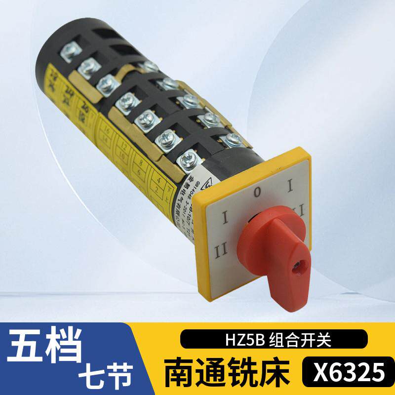 南通X6325铣床开关 南通双速组合开关电源转换开关 7节HZ5B-10/7