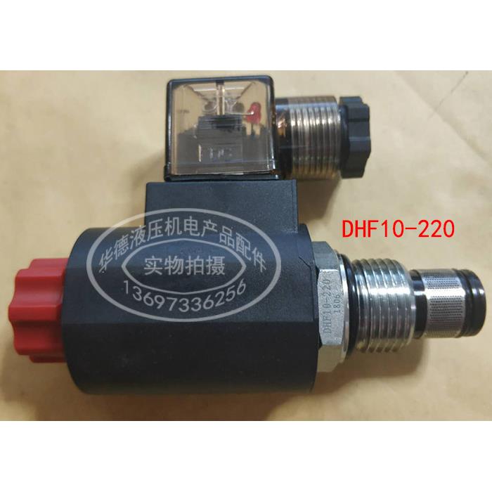 电磁插装阀常闭 DHF08-220 DHF10-220 DC24V AC220V 动力单元升降