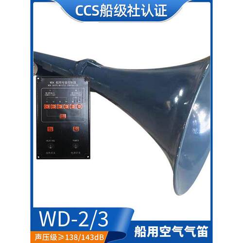 船用膜片式雾笛空气汽笛WD-2扩音器高音喇叭气笛船级社CCS证正品