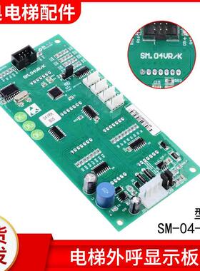 新时达电梯点阵外呼显示板SM.04VR/K/01-VSD/VRF 04vr01b01通讯板