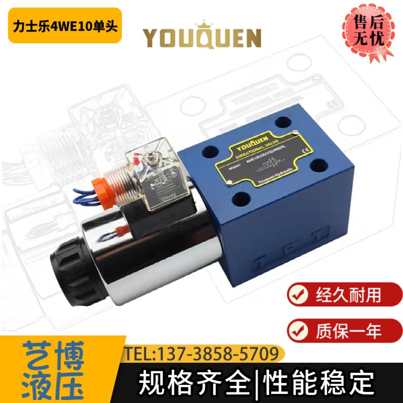 YOUQUEN油昆力士乐型阀4WE10D/Y/EA/HA/JA/GA3X-CG24/AC220N9Z5L