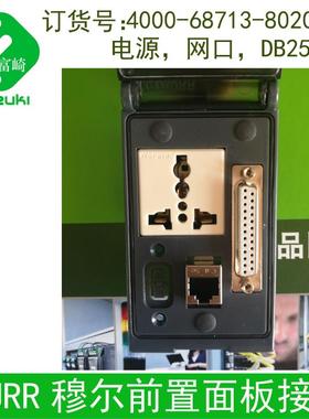 穆尔4000-68713-8010001 8020001 8030001 8040001 8050001面板插