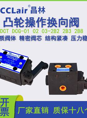 DCG-01-2B8凸轮2B3换向阀DCT-03-2B2-40液压DCG-02-NO/NC/2BC/2BO