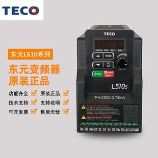 201 东元 SH1 203 202 2P5 L510S TECO台安变频器 正品 全新原装