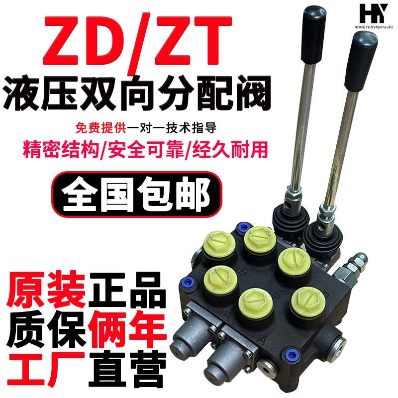 ZD102 ZT12液压多路阀手动换向阀 双向分配阀 控制单双向油缸马达