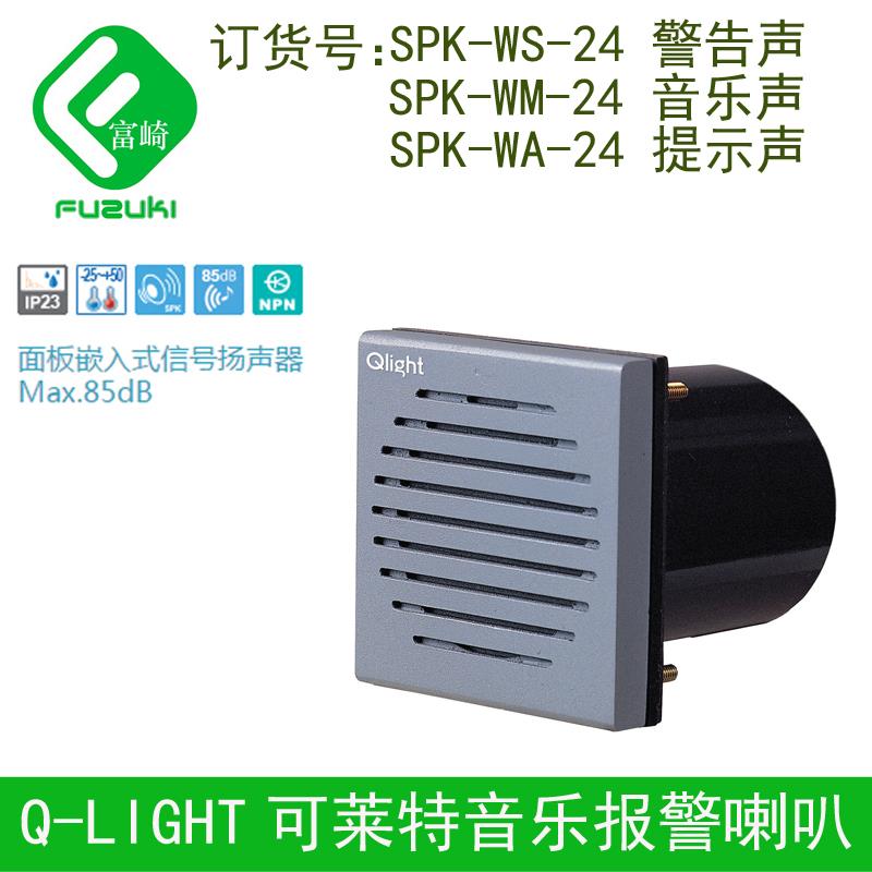 Q-LIGHT可莱特SPK-WS-24WMWAIO QMPS面板嵌入式音乐警报信号喇叭