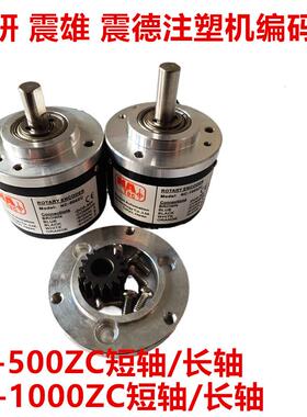 NC-500ZC震雄 震德注塑机解码器编码器NC-1000ZC编码器长轴 短轴