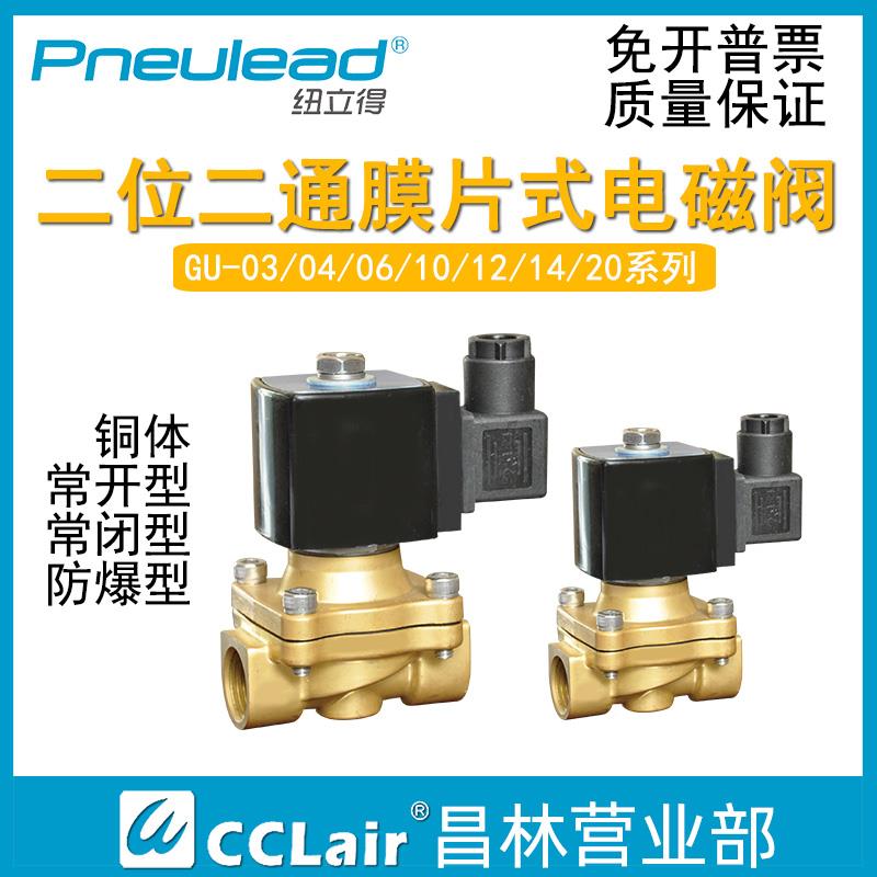 Pneulead纽立得GU-04电磁水阀03/06/10/12F/14/20-K-3DZ/4DZ/5DZ